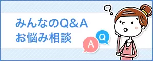みんなのQ&Aお悩み相談