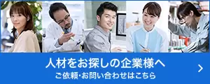 人材をお探しの企業様へ
