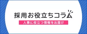 採用お役立ちコラム