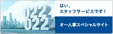 オー人事スペシャルサイト