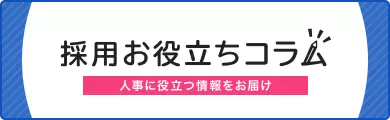 採用お役立ちコラム