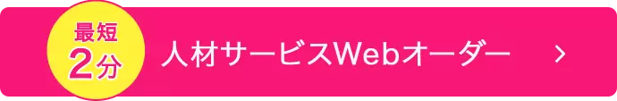 人材サービスWEBオーダー
