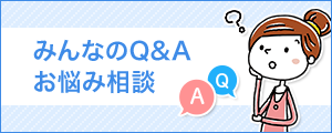 みんなのQ&Aお悩み相談