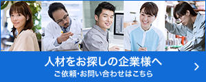 人材をお探しの企業様へ