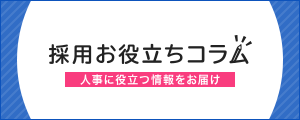 採用お役立ちコラム