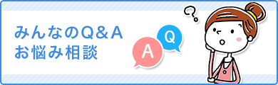 みんなのQ&Aお悩み相談