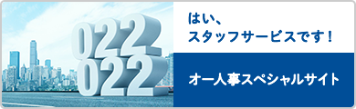オー人事スペシャルサイト