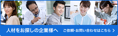 人材をお探しの企業様へ