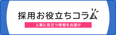 採用お役立ちコラム