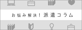 派遣コラム