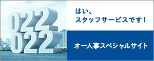 オー人事キャンペーン
