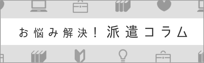 お悩み解決!派遣コラム