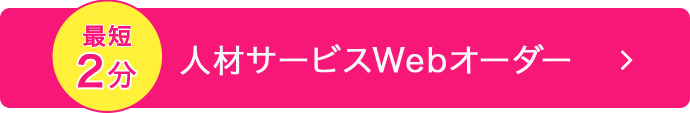 人材サービスWEBオーダー
