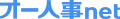 オー人事net