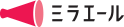 ミラエール