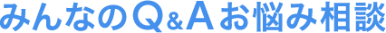 みんなのQ&A お悩み相談